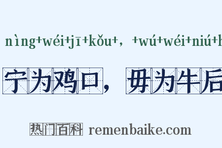 宁为鸡口，毋为牛后是什么意思的图片